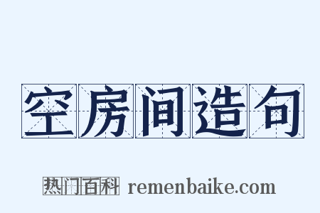 空房间造句是什么意思的图片